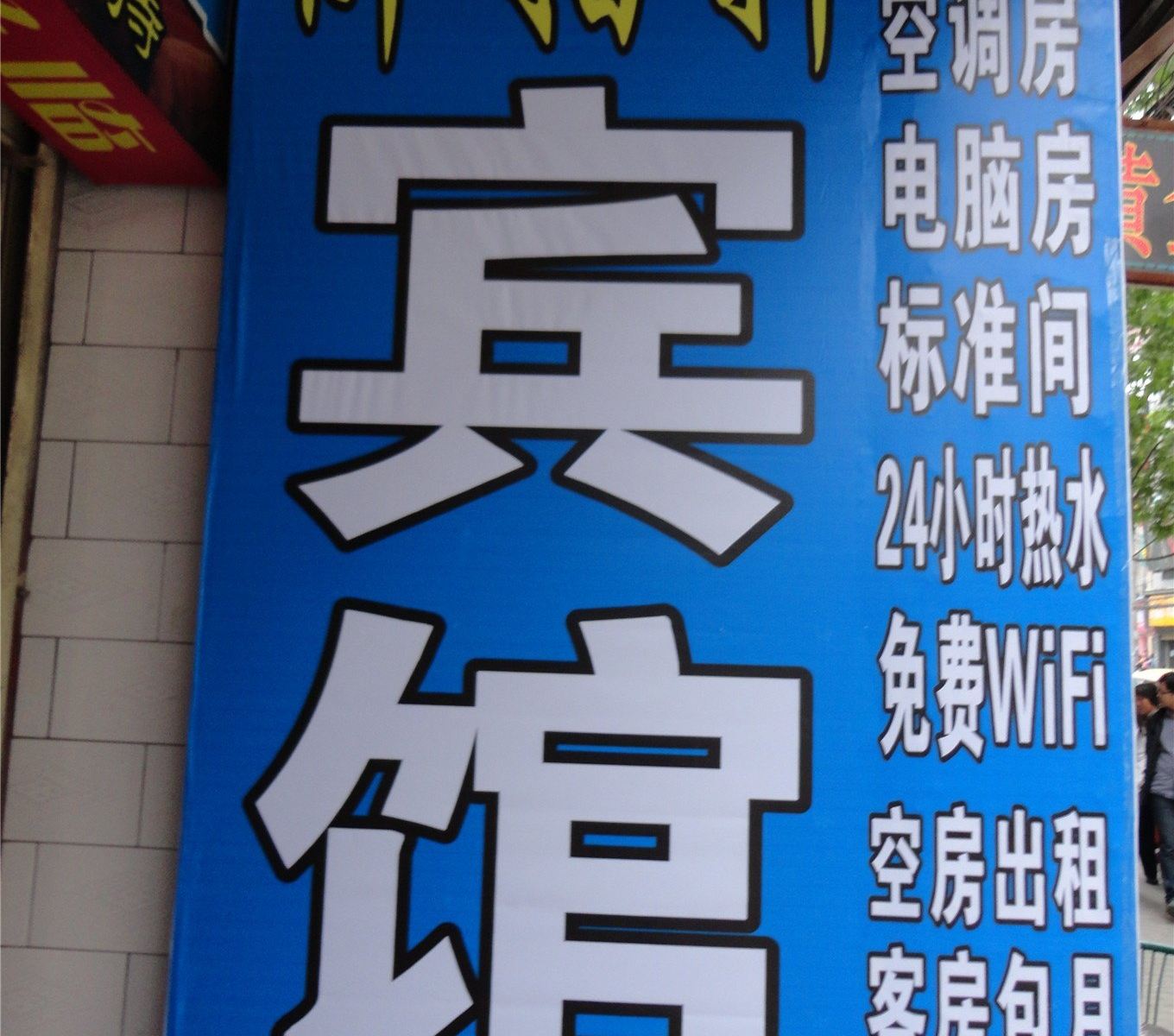 西安御指轩宾馆