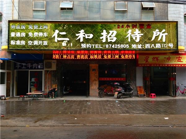 仁和宾馆(西安西八路店)