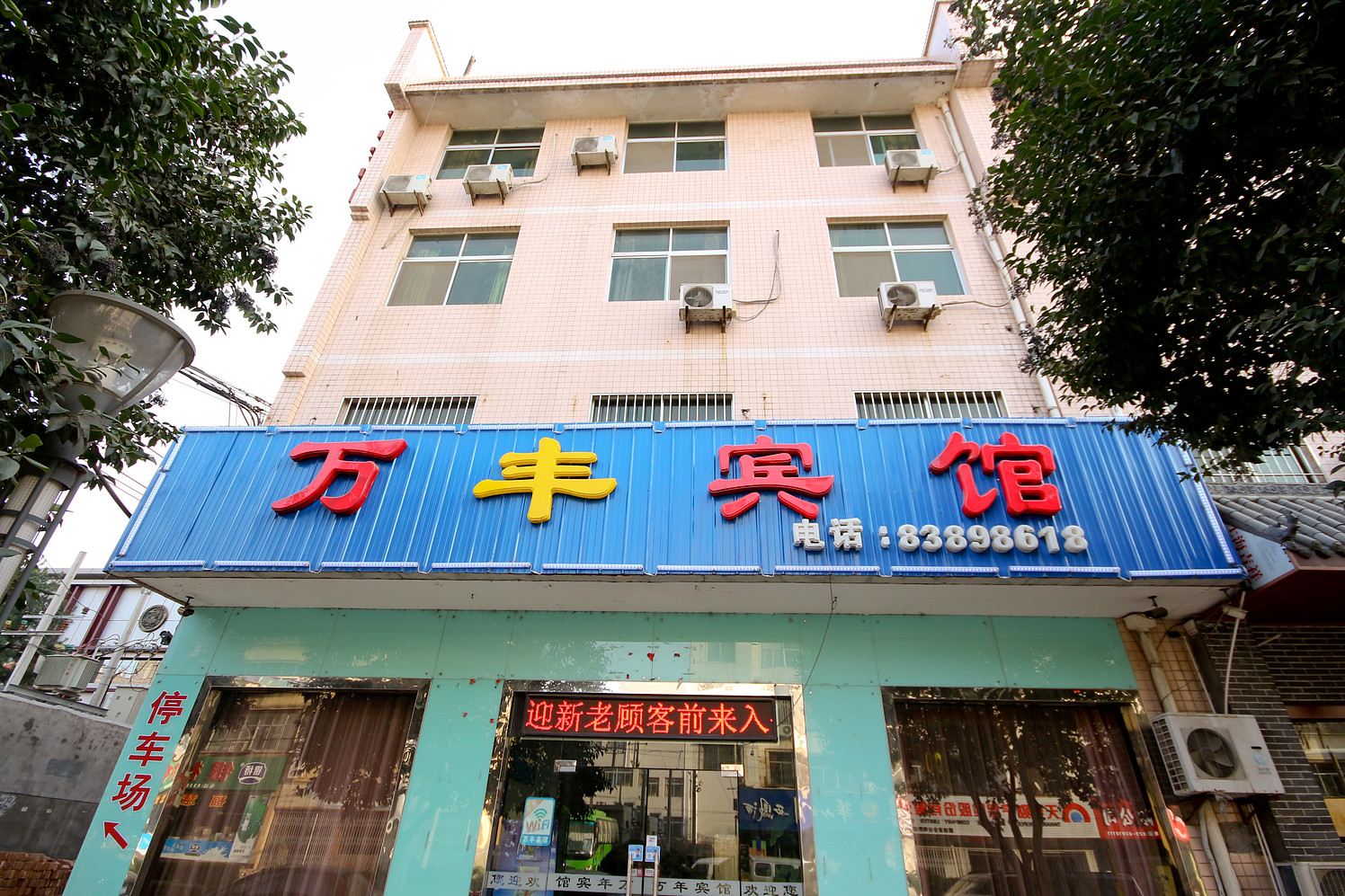 西安临潼万丰宾馆