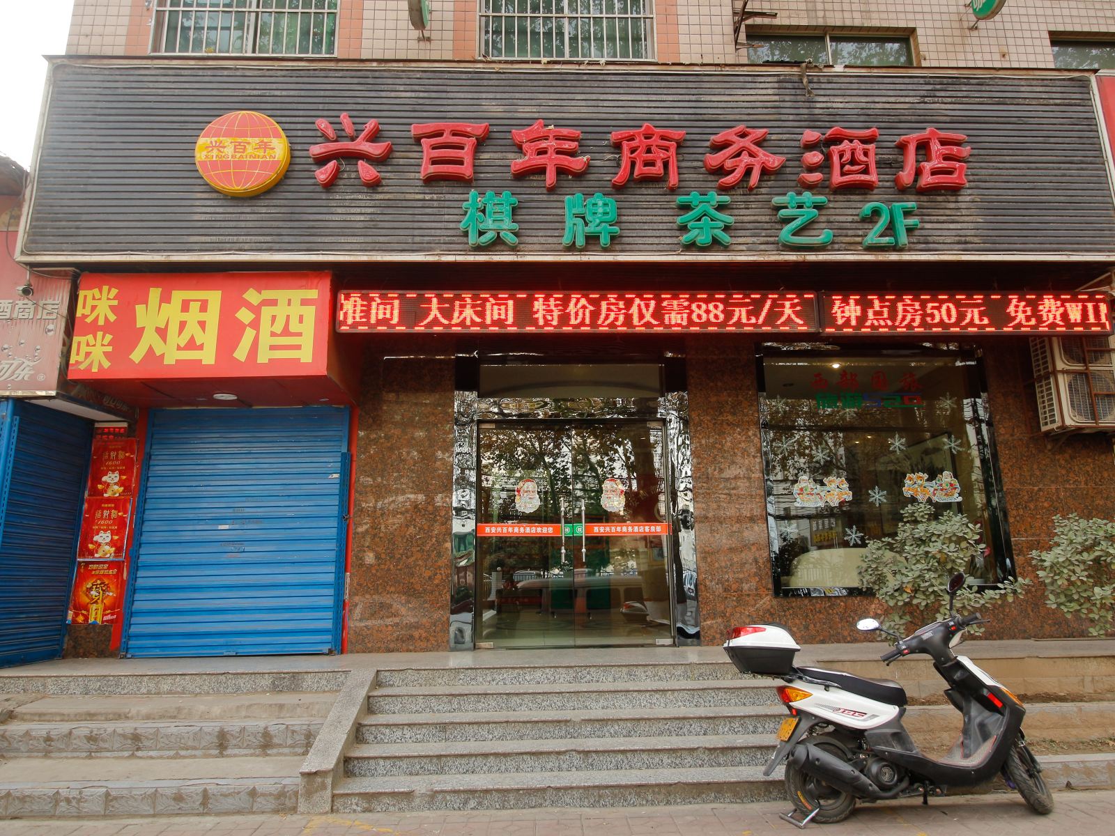 西安兴百年酒店