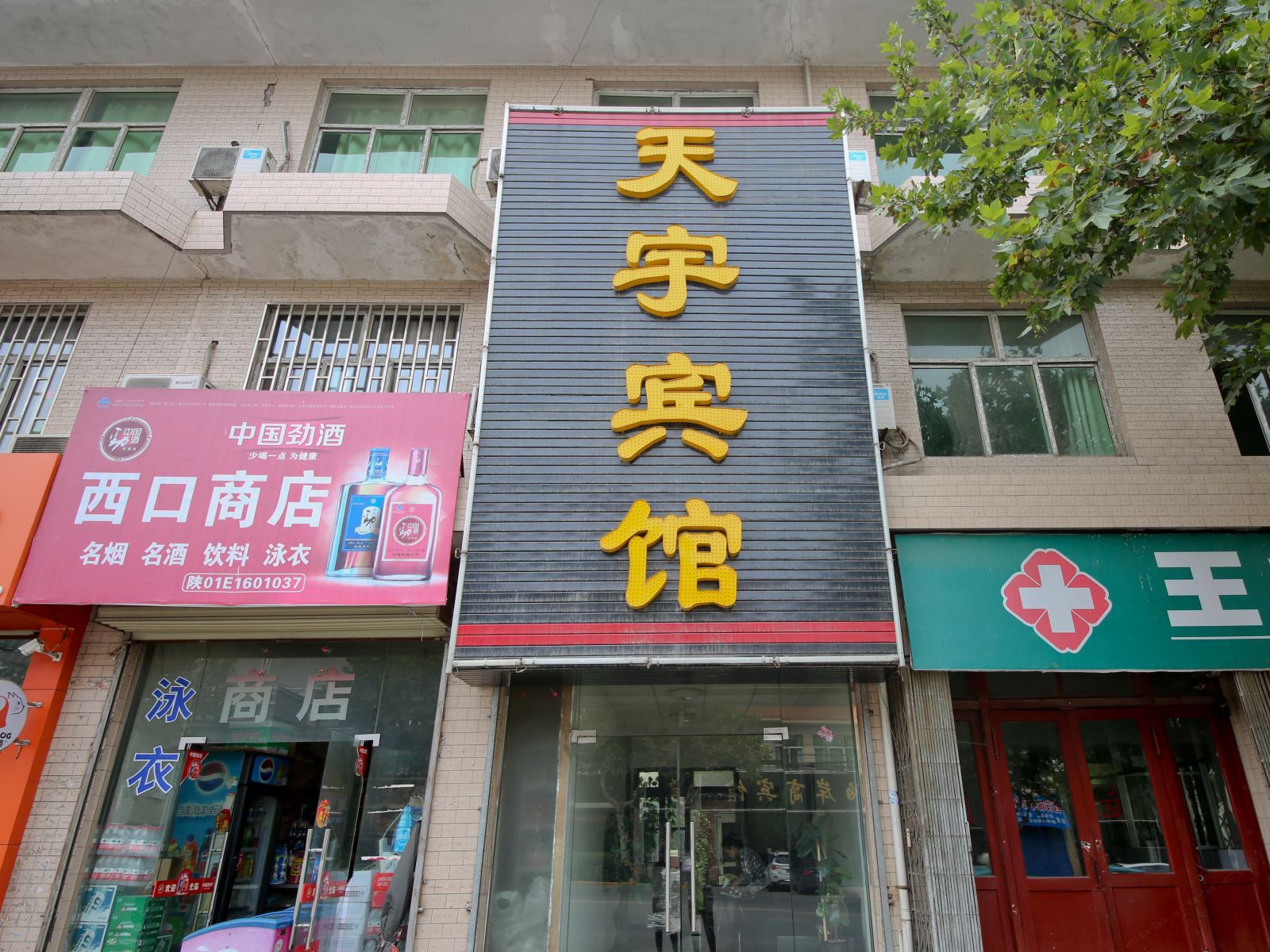西安天宇宾馆