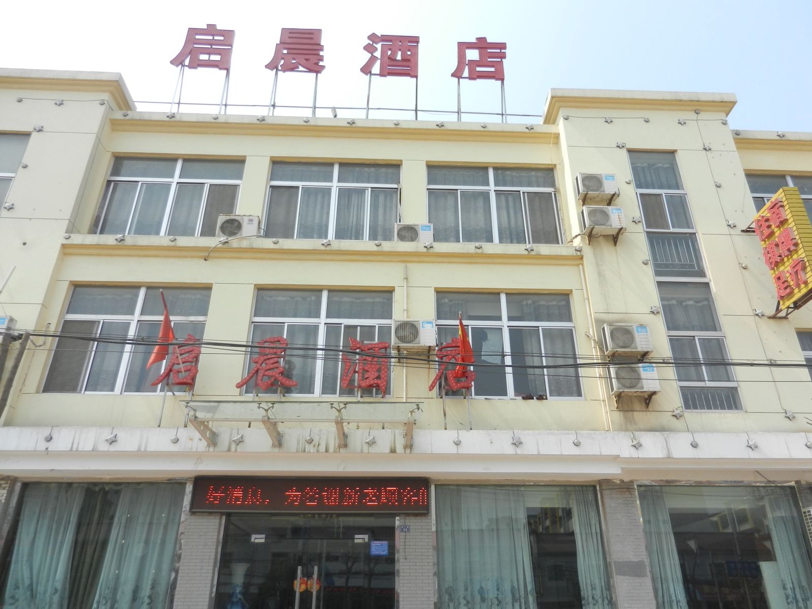 西安启晨酒店
