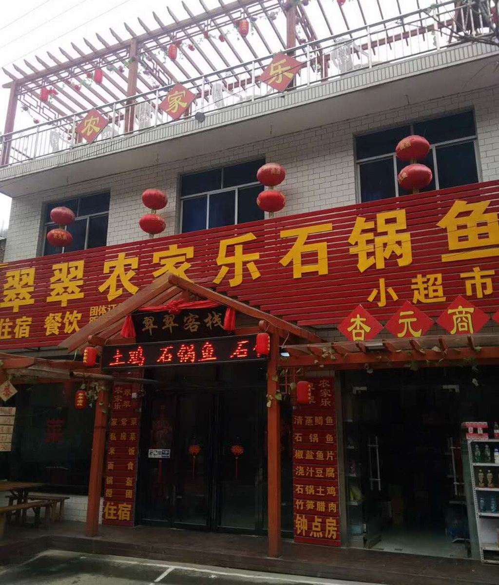 西安翠华山翠翠农家乐