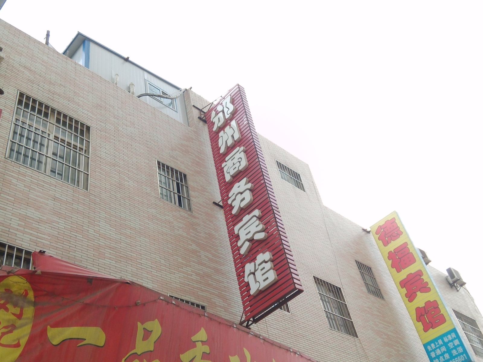 西安邠州商务宾馆
