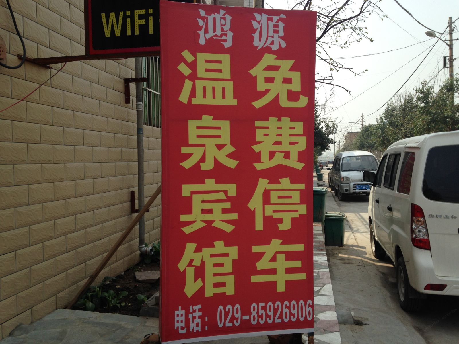 西安鸿源招待所