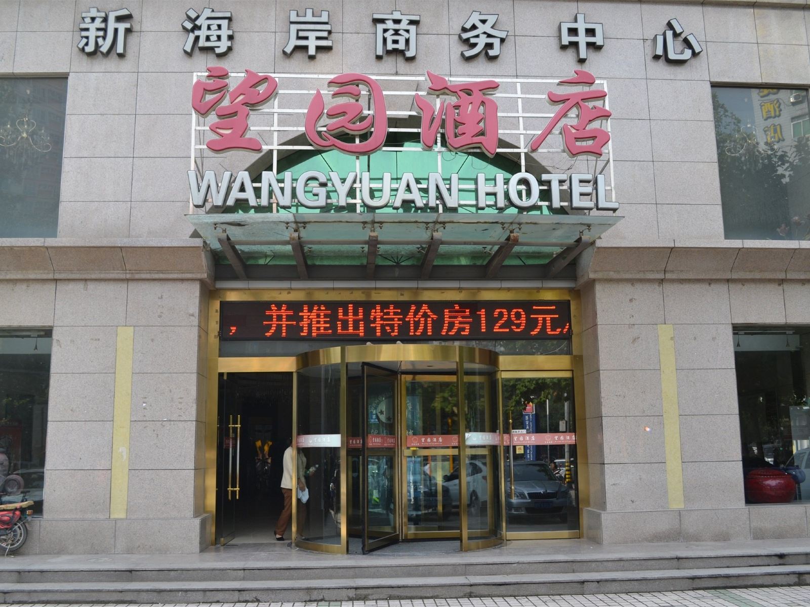 西安新望园商务宾馆