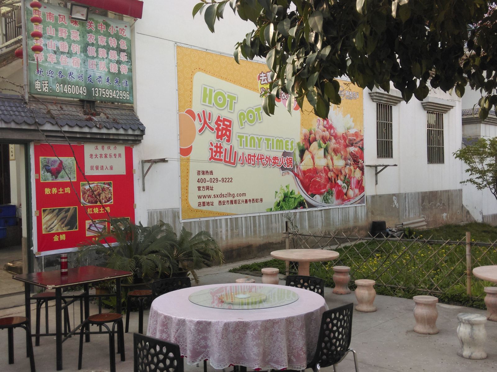 西安老大农家乐