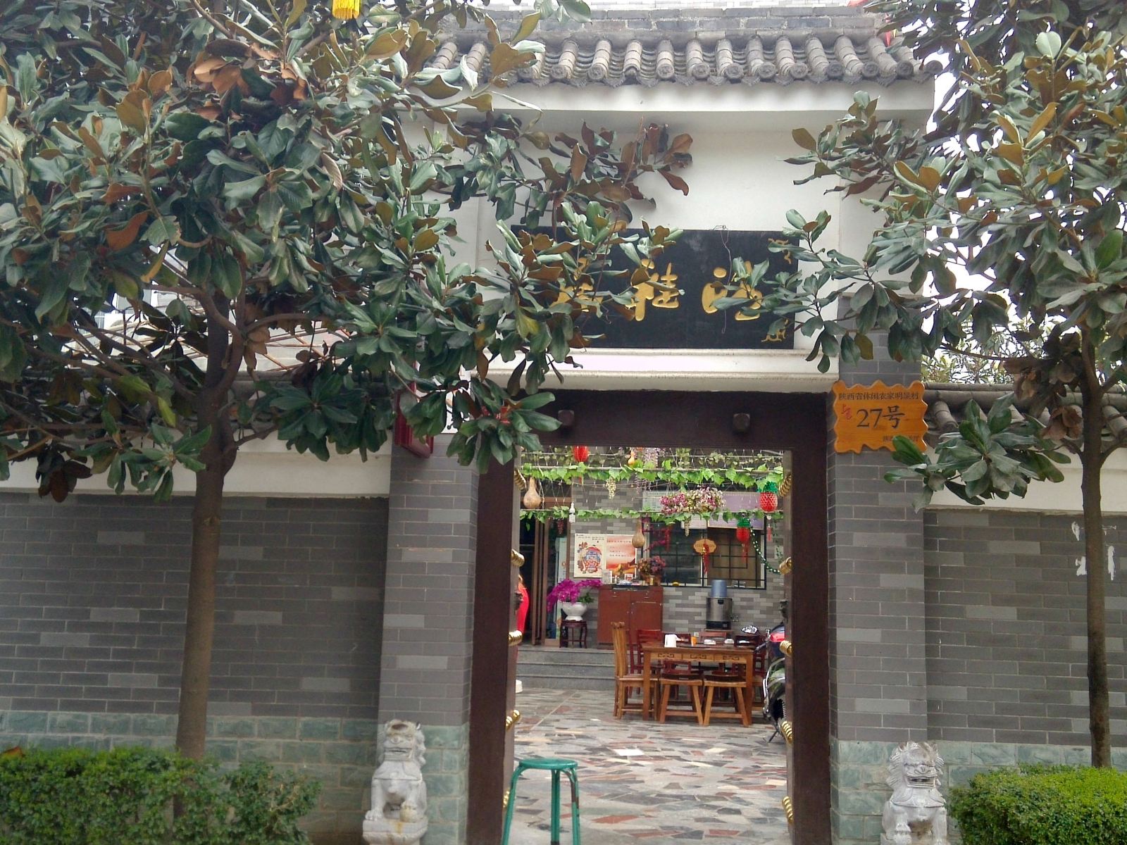 西安清雅居农家乐
