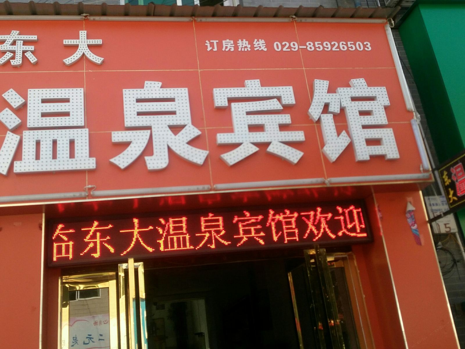 西安东大温泉宾馆