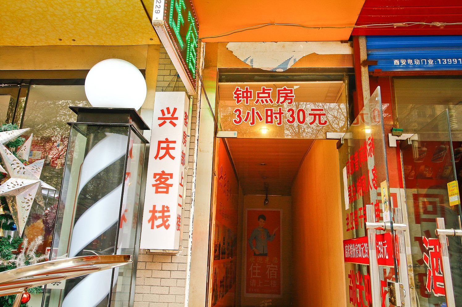 西安兴庆客栈