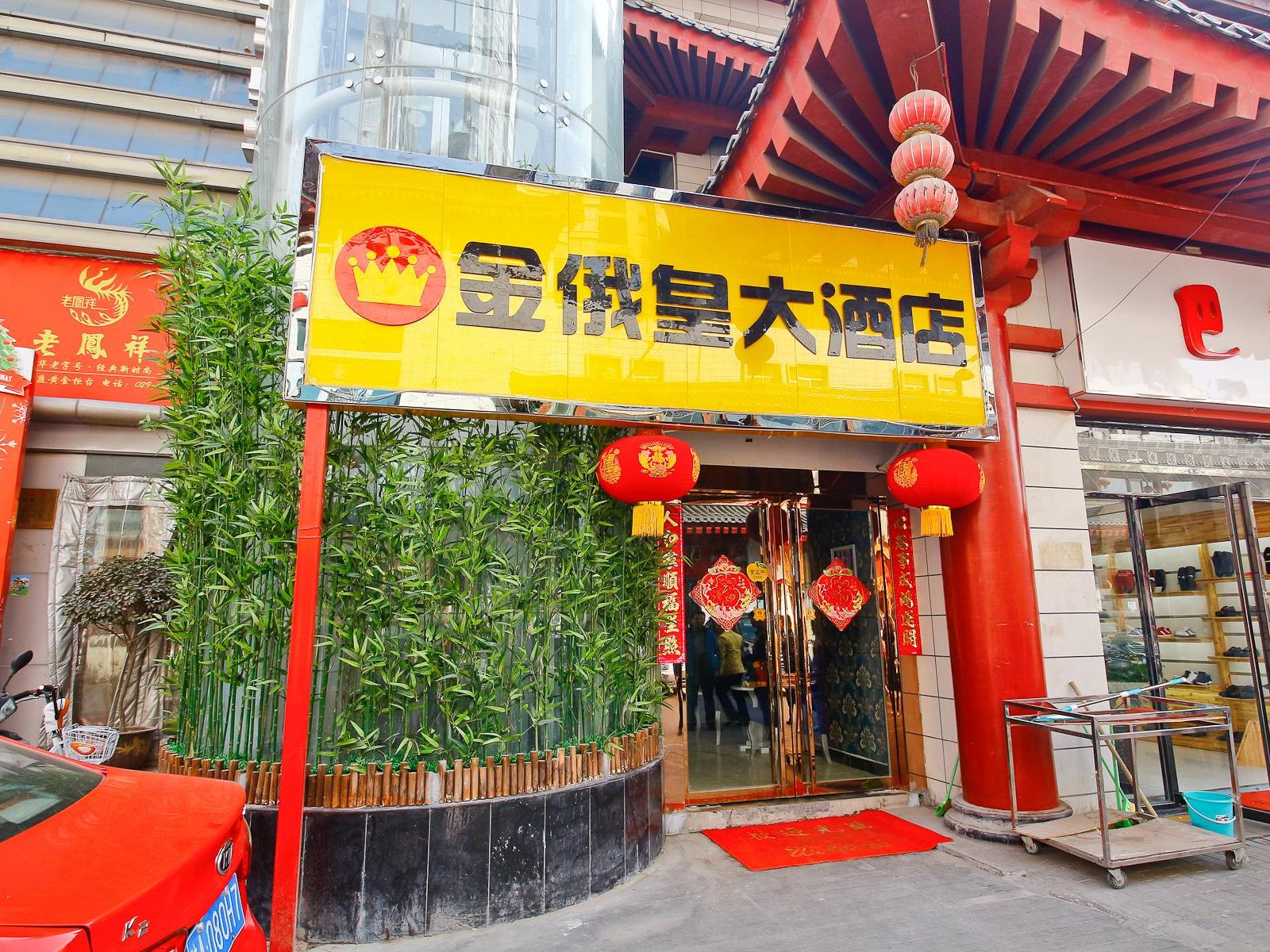 西安金色雨商务大酒店(原金俄皇商务大酒店)