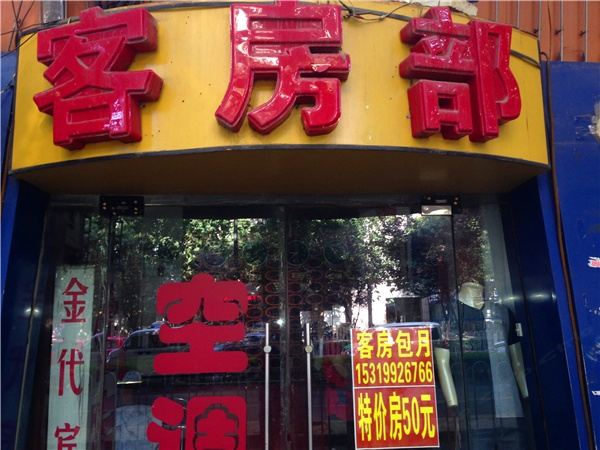 西安金代商务酒店