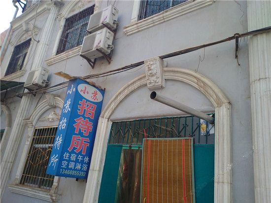 西安小苏招待所