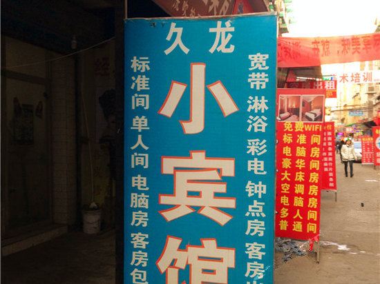 西安久龙宾馆