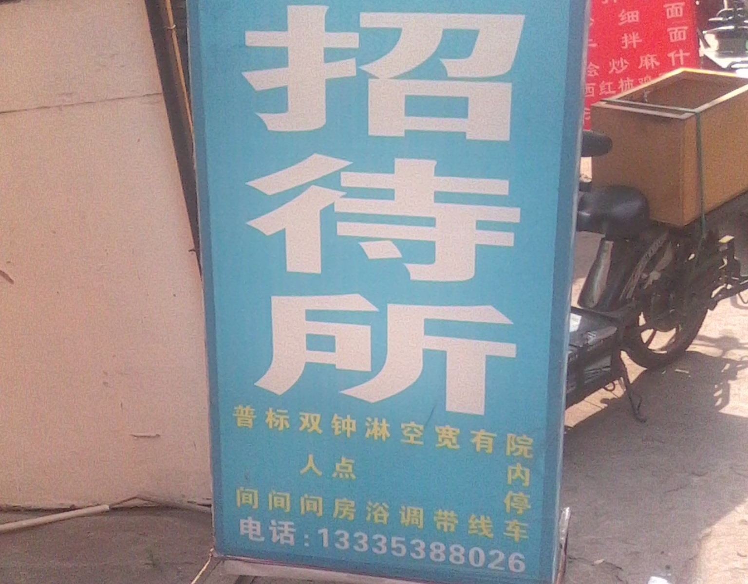 西安新纪元招待所