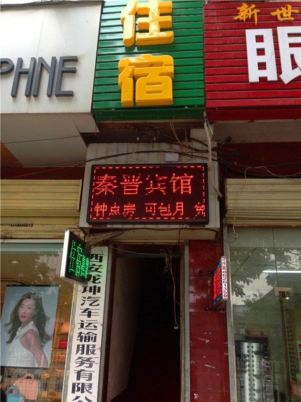 西安秦晋宾馆