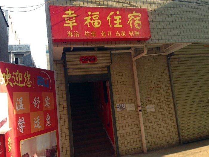 西安幸福住宿