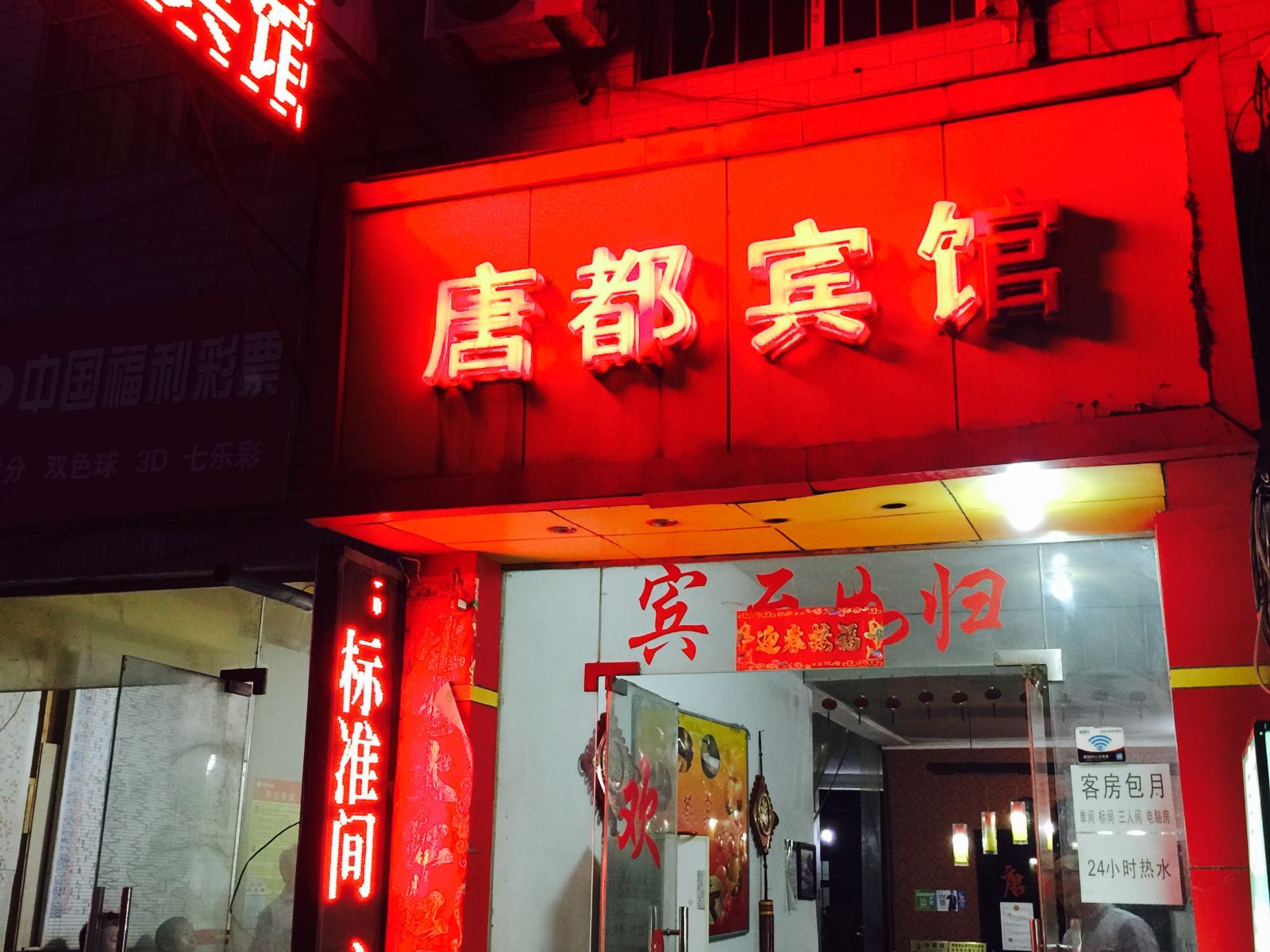 西安唐都宾馆