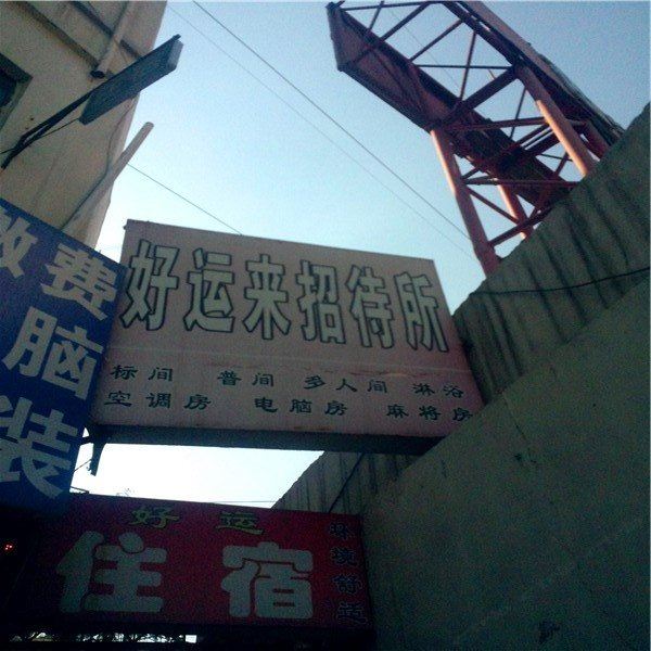 西安好运来招待所