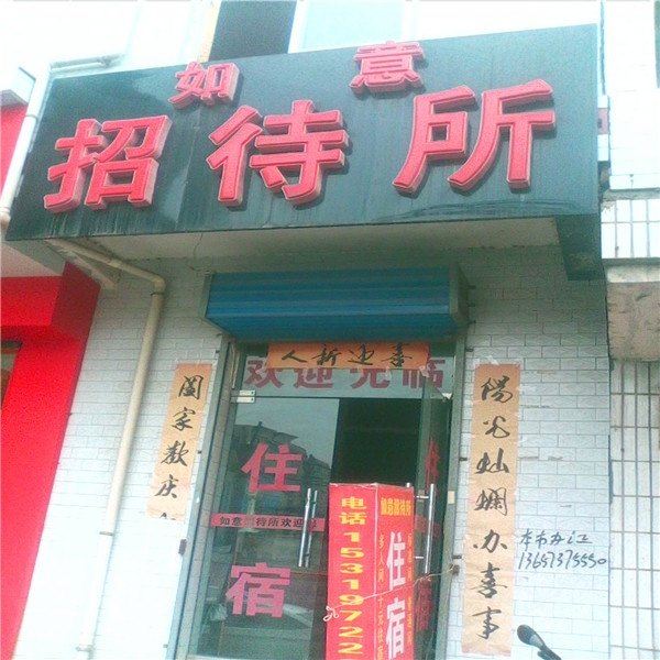 西安如意招待所