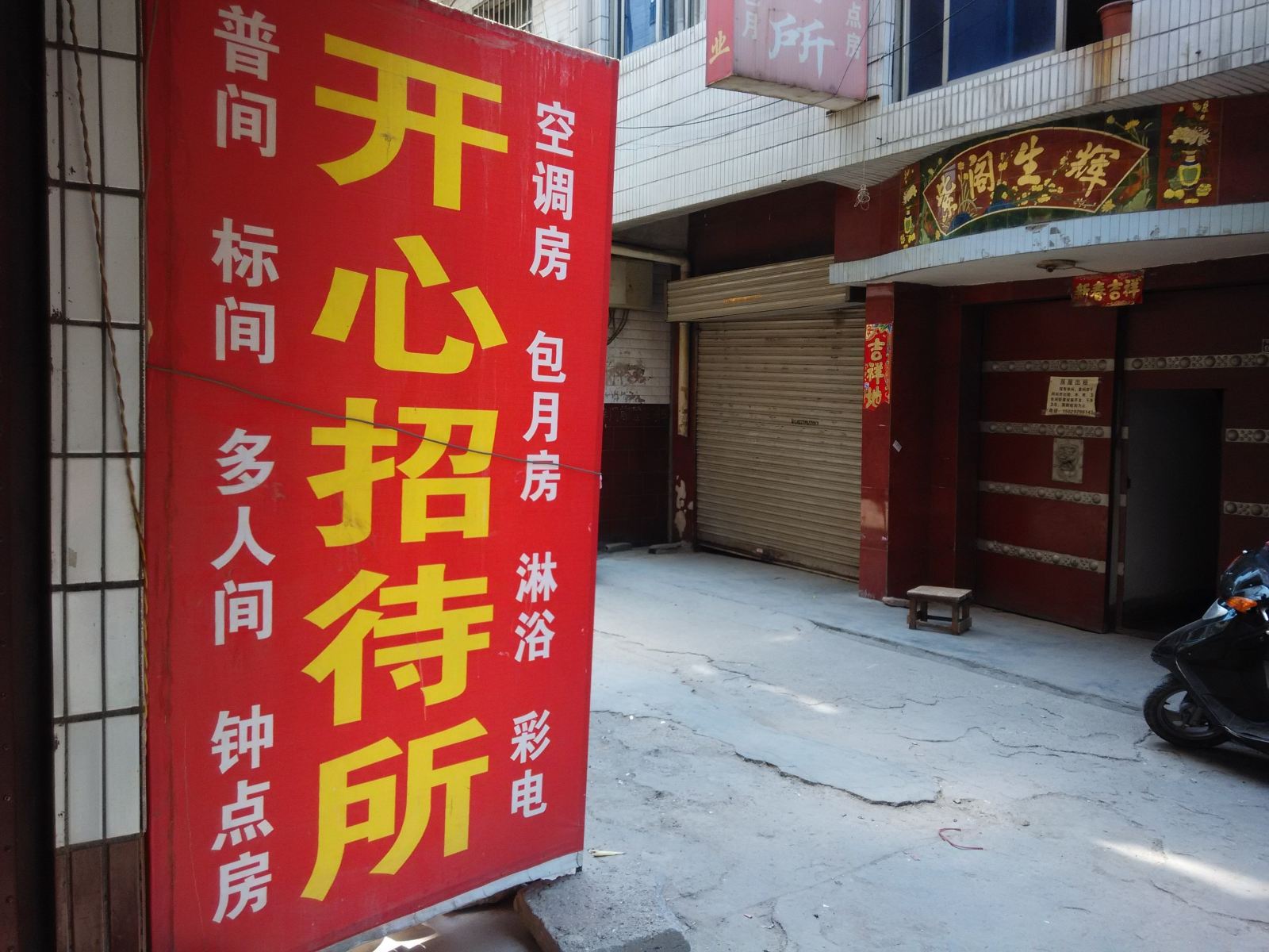 西安开心招待所