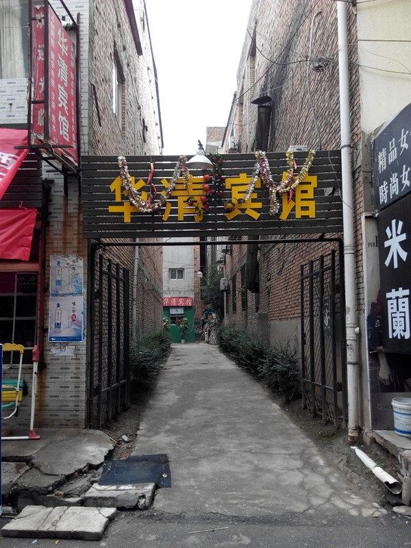 华清宾馆(西安工程大学临潼校区店)