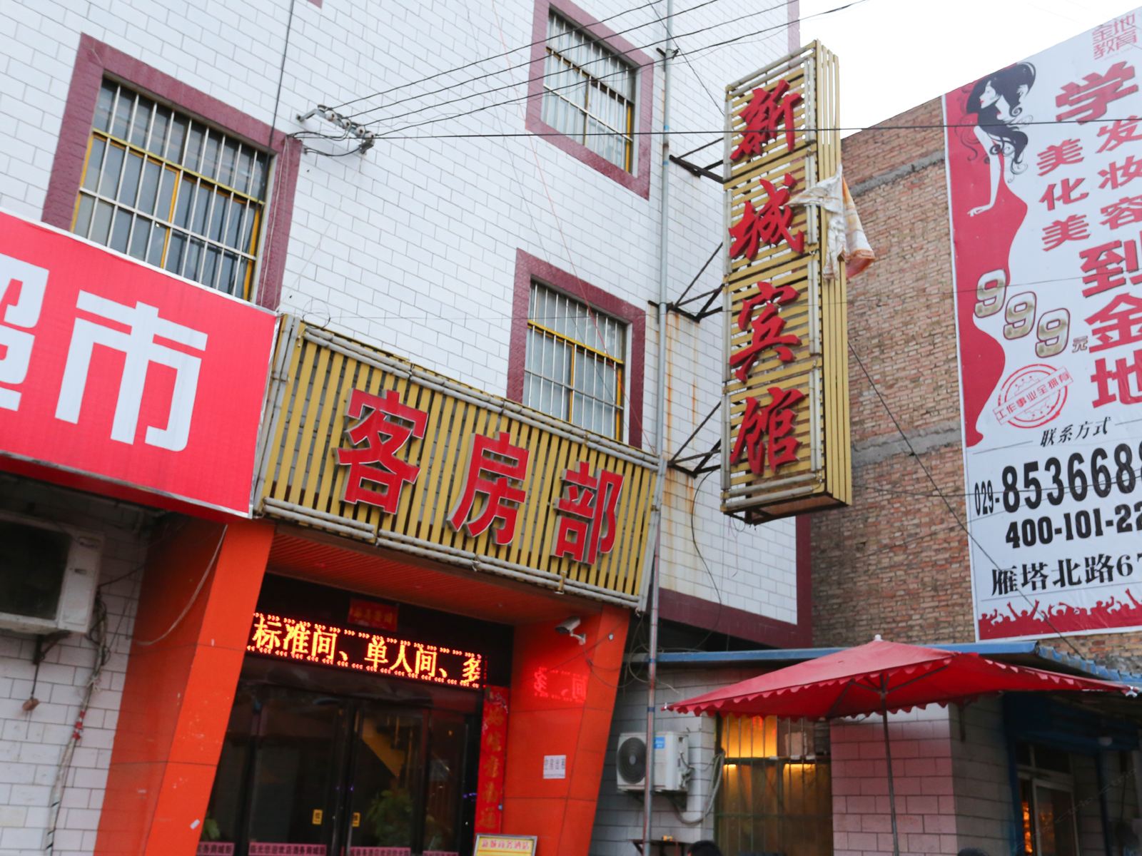 新城商务酒店(西安汉城商业街店)