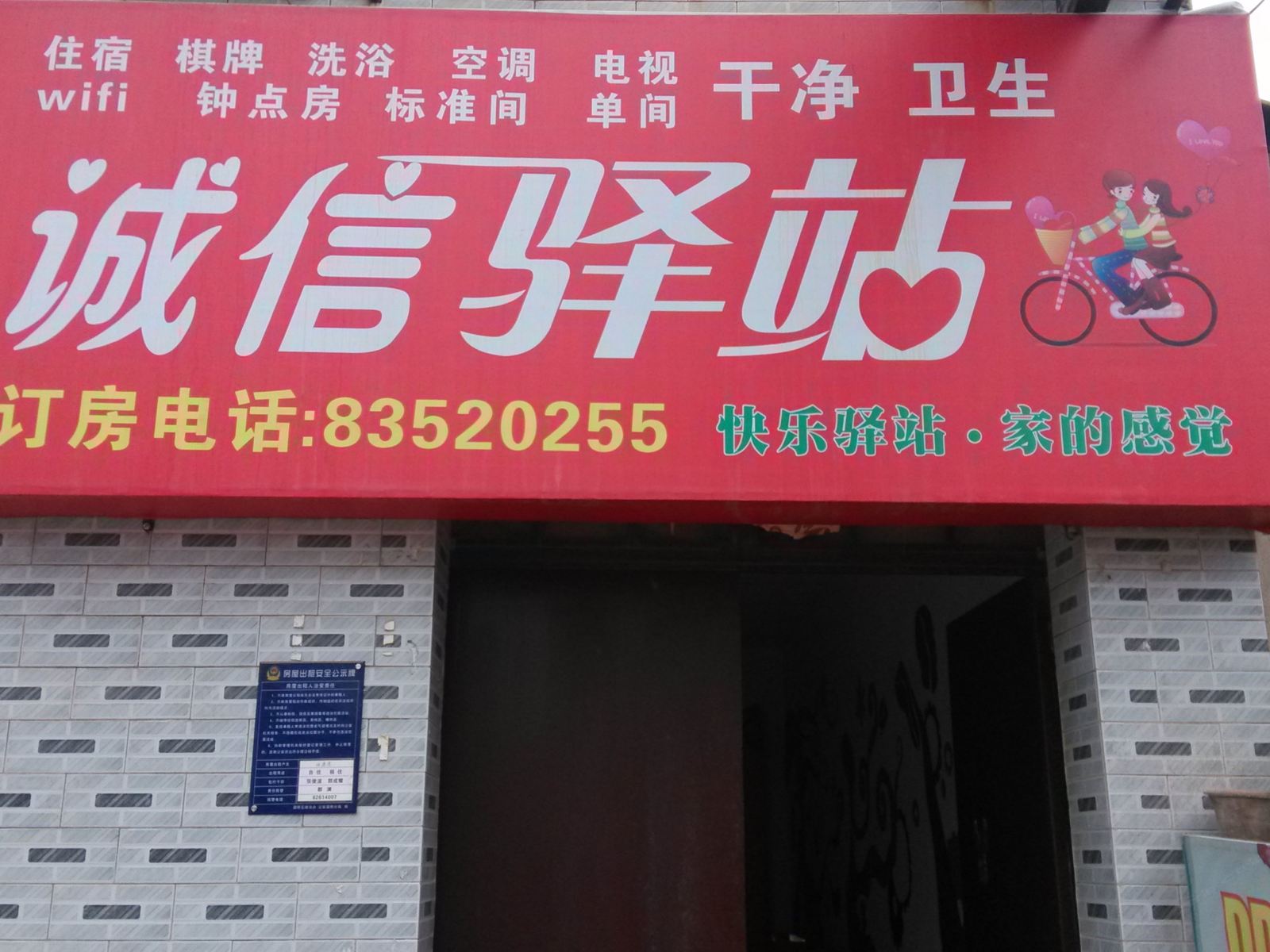 西安诚信驿站