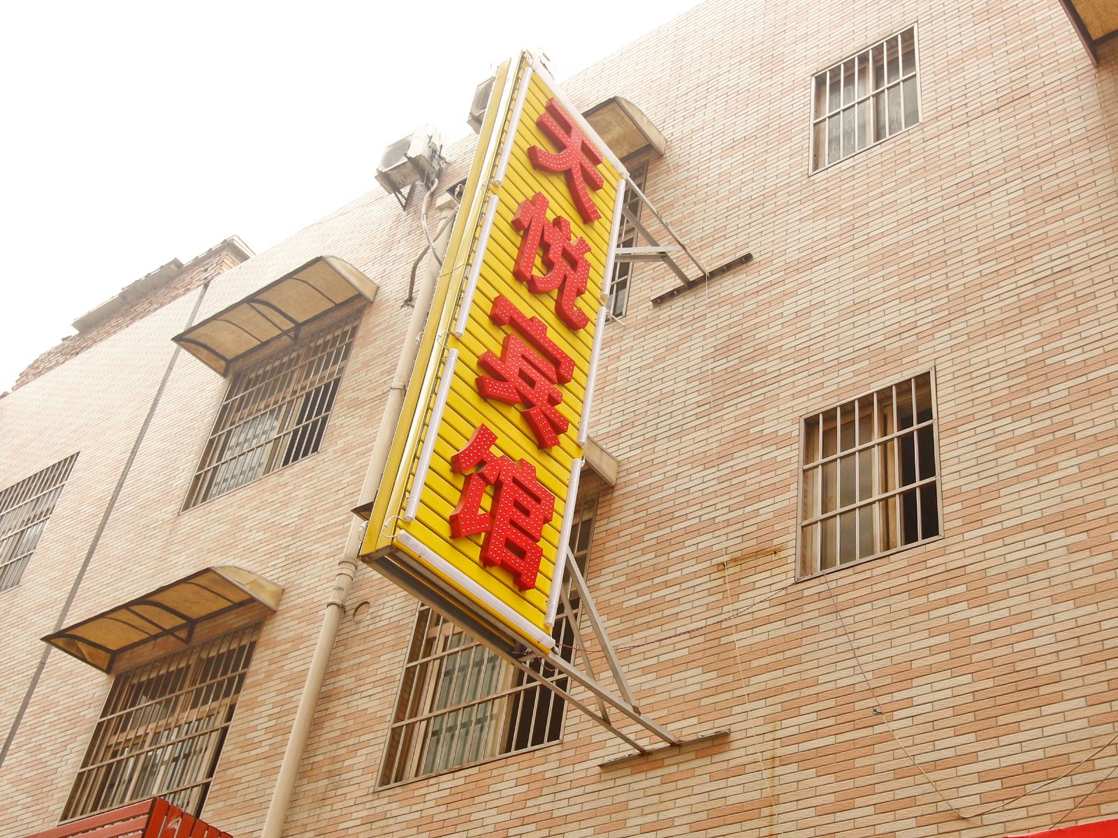 天悦宾馆(西安三桥店)