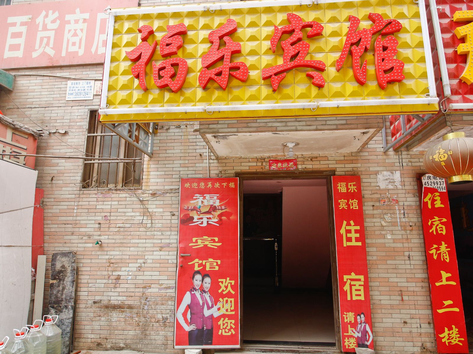 西安福乐酒店