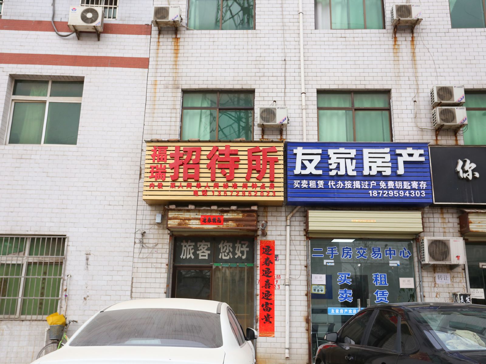 西安福瑞招待所