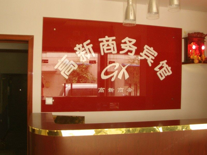 西安高新商务宾馆