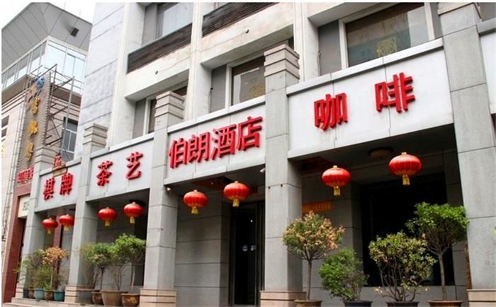 西安伯朗酒店