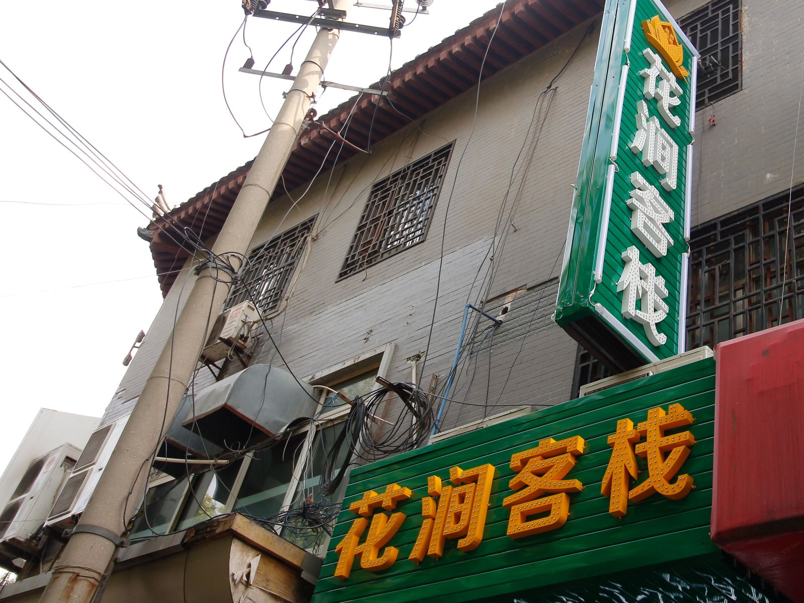 西安花涧客栈