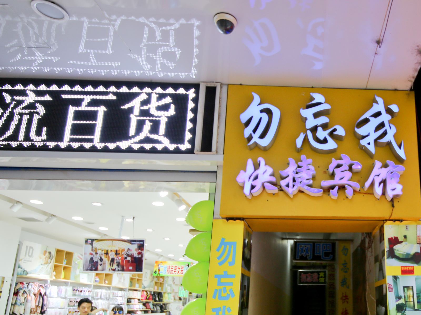 西安勿忘我精品情侣酒店