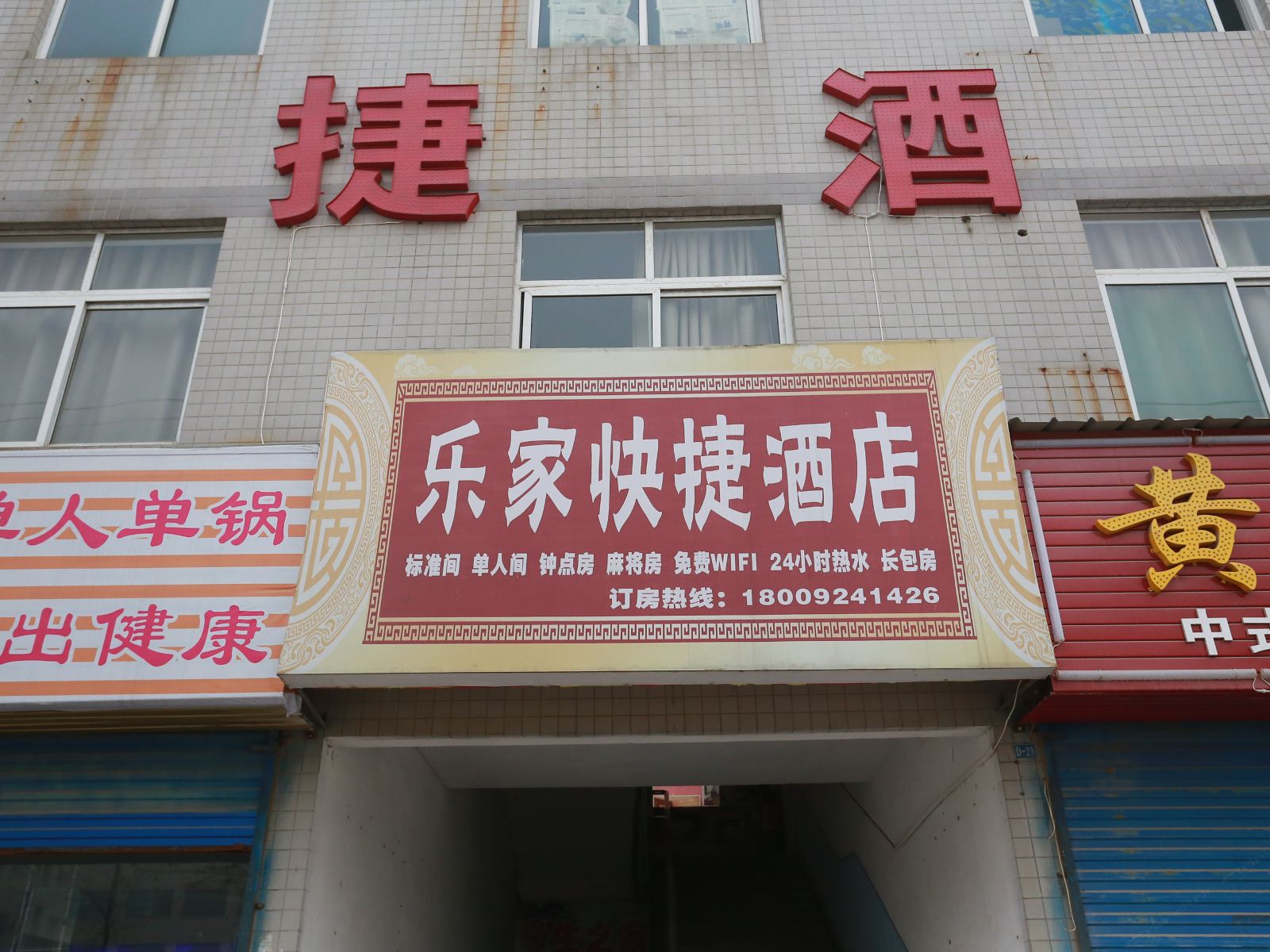 西安未央区乐家快捷酒店