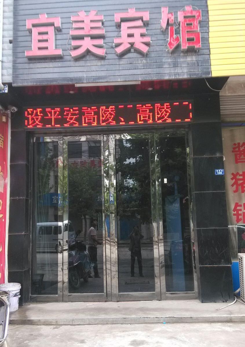西安宜美招待所