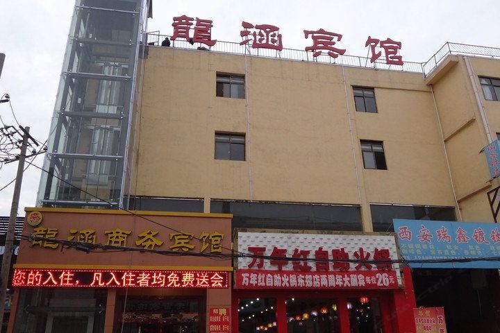 西安龙涵商务宾馆