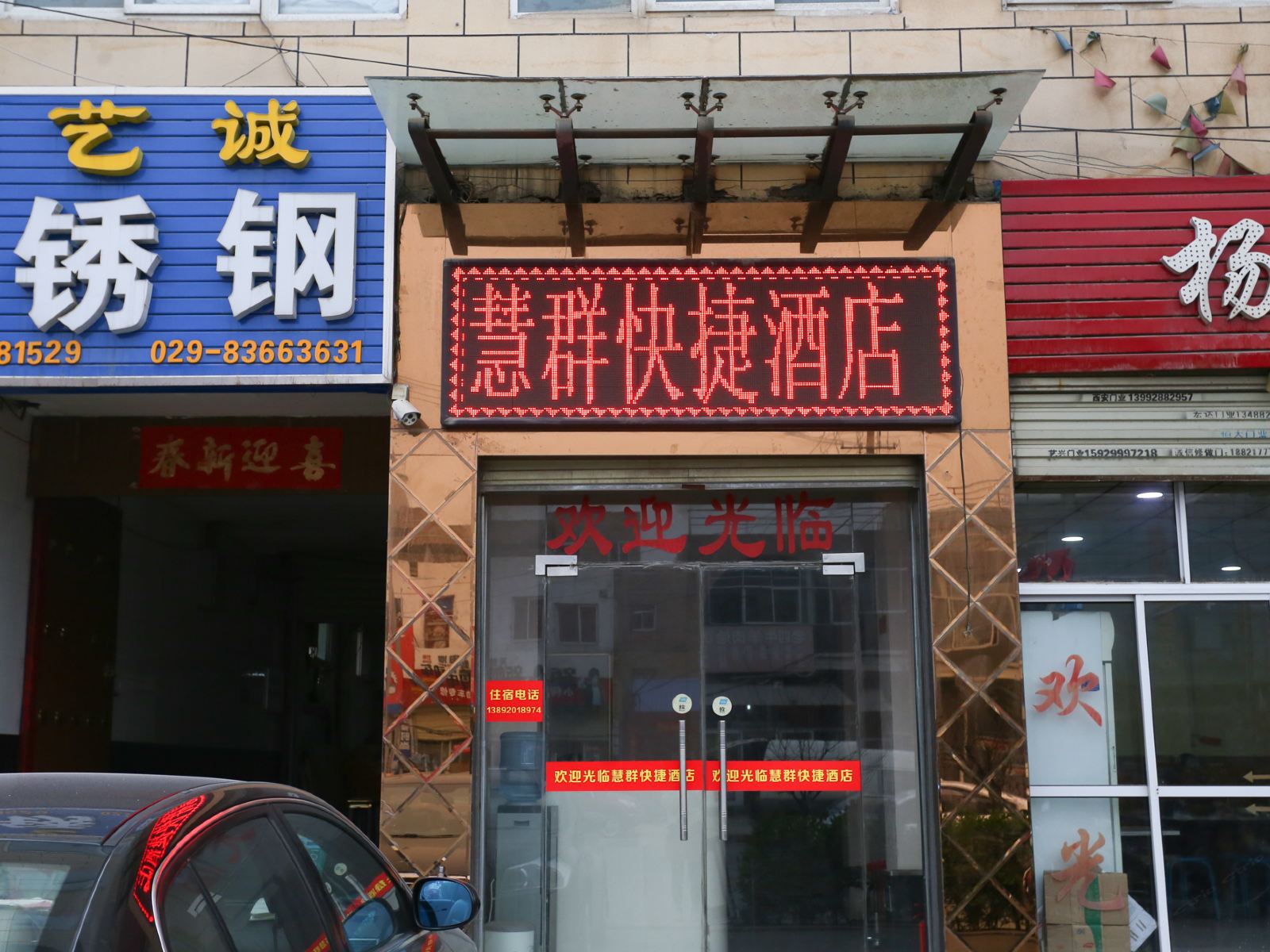西安慧群快捷酒店