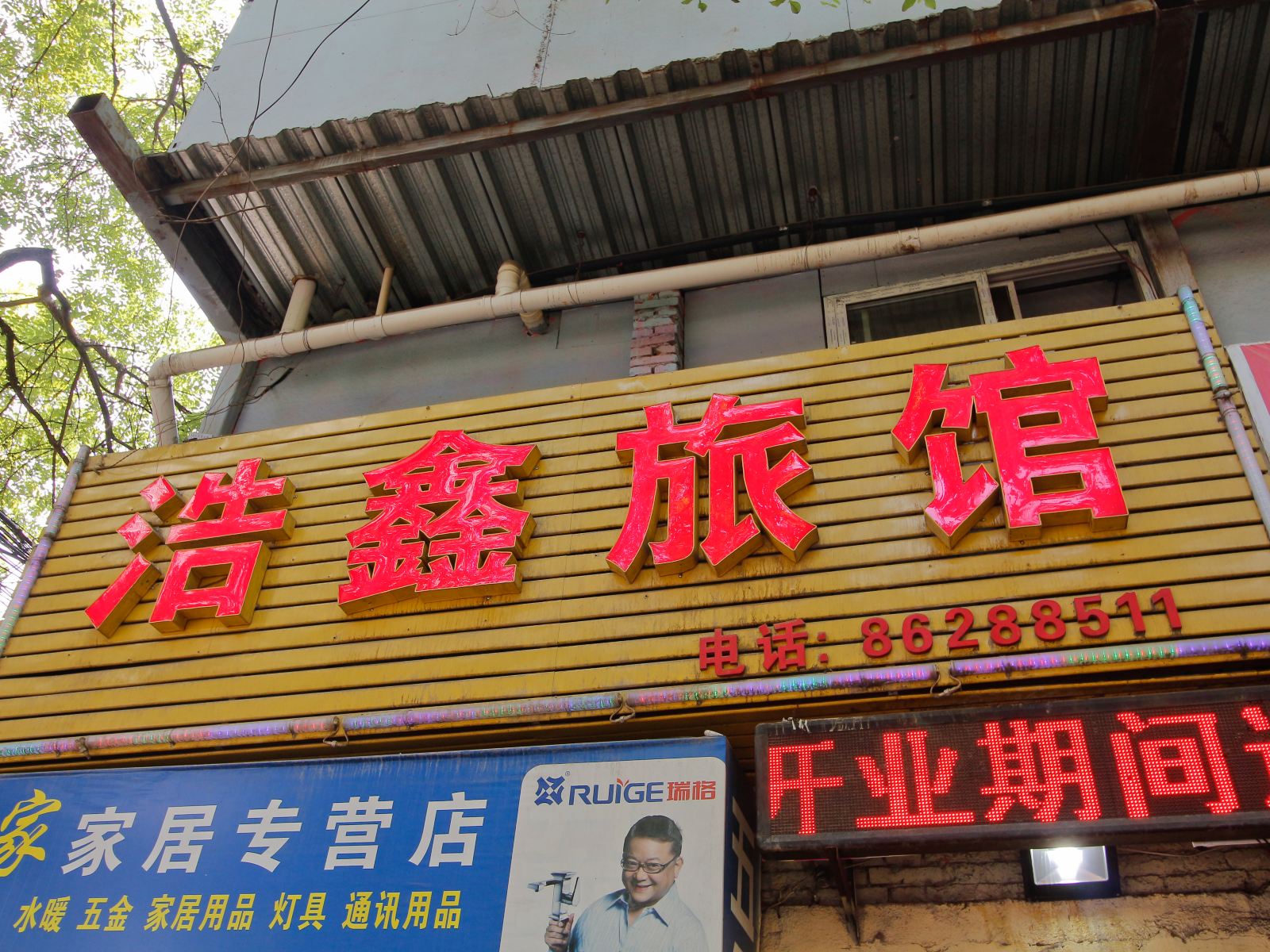 西安北关浩鑫旅馆