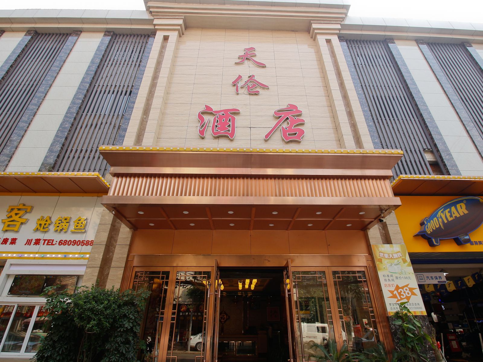 西安天伦酒店