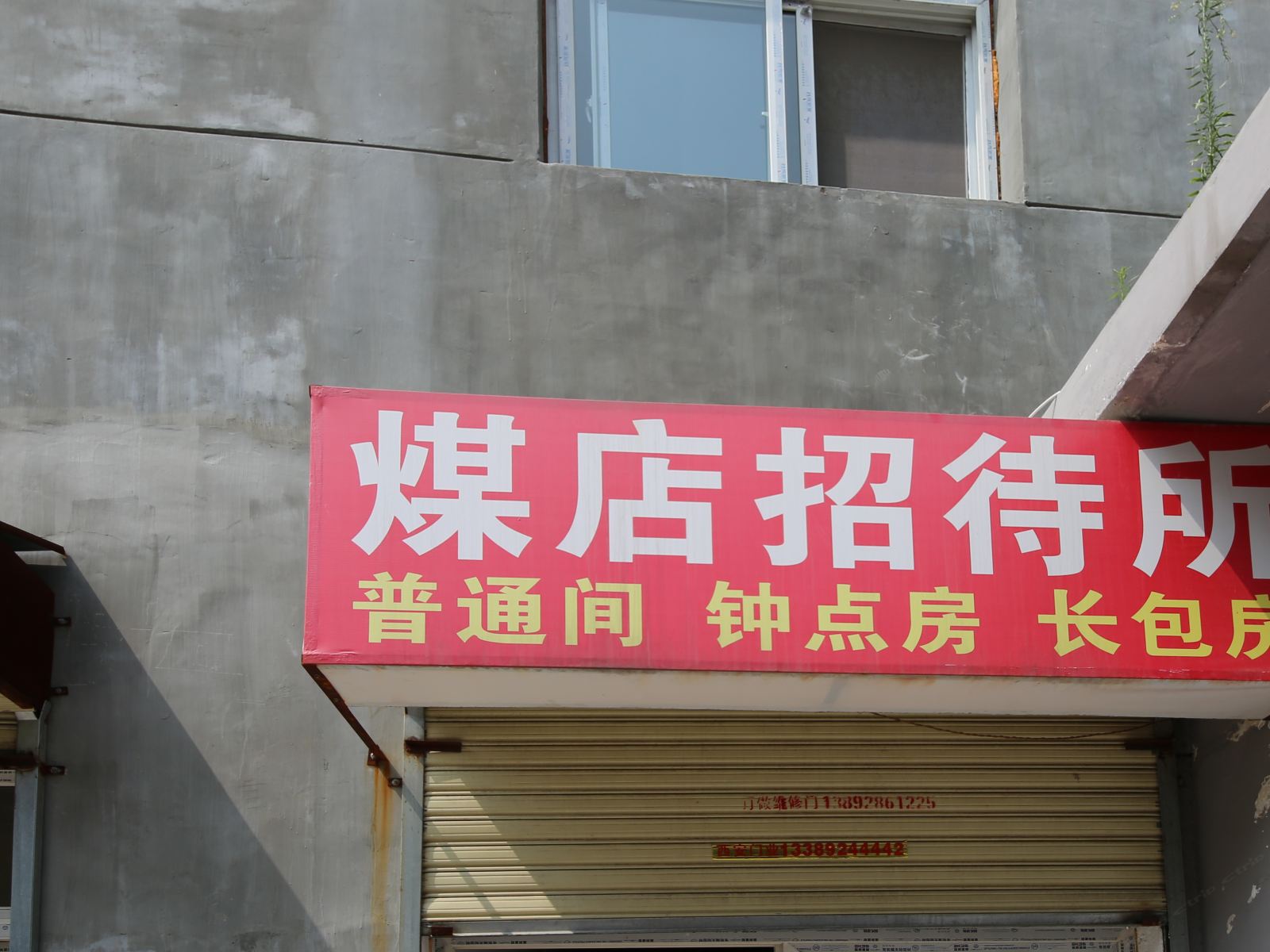 西安煤店招待所