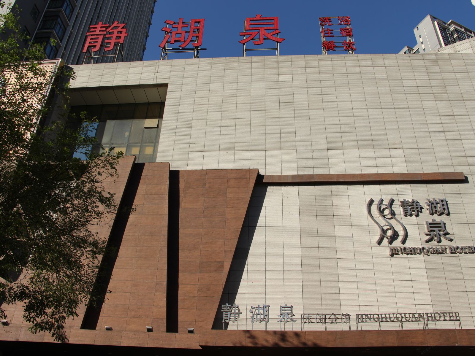西安静湖泉商务酒店高新二路店