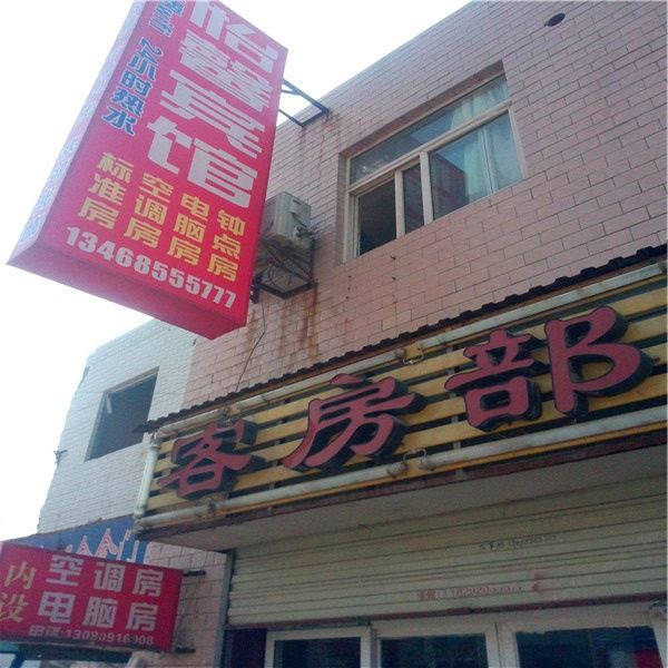 西安怡馨宾馆三桥镇店