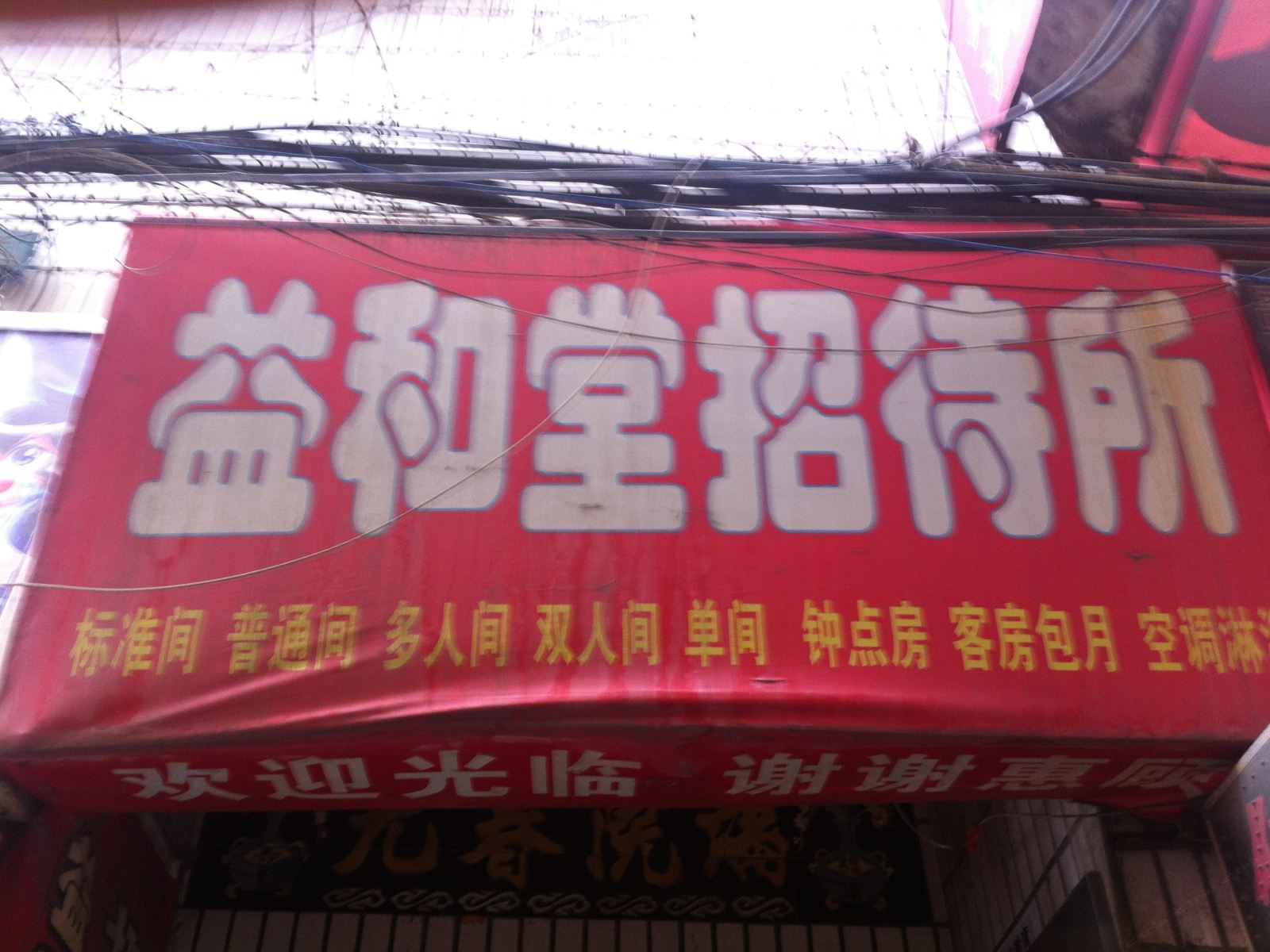 益和堂招待所(西安罗家寨店)