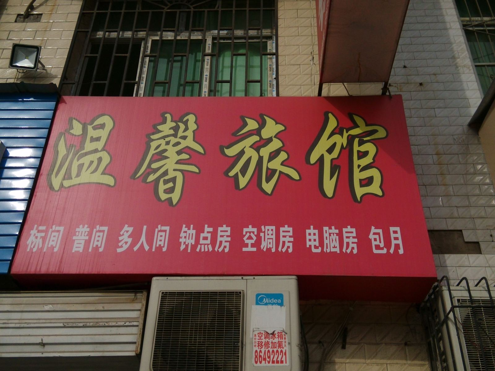 西安温馨旅馆(唐都医院)