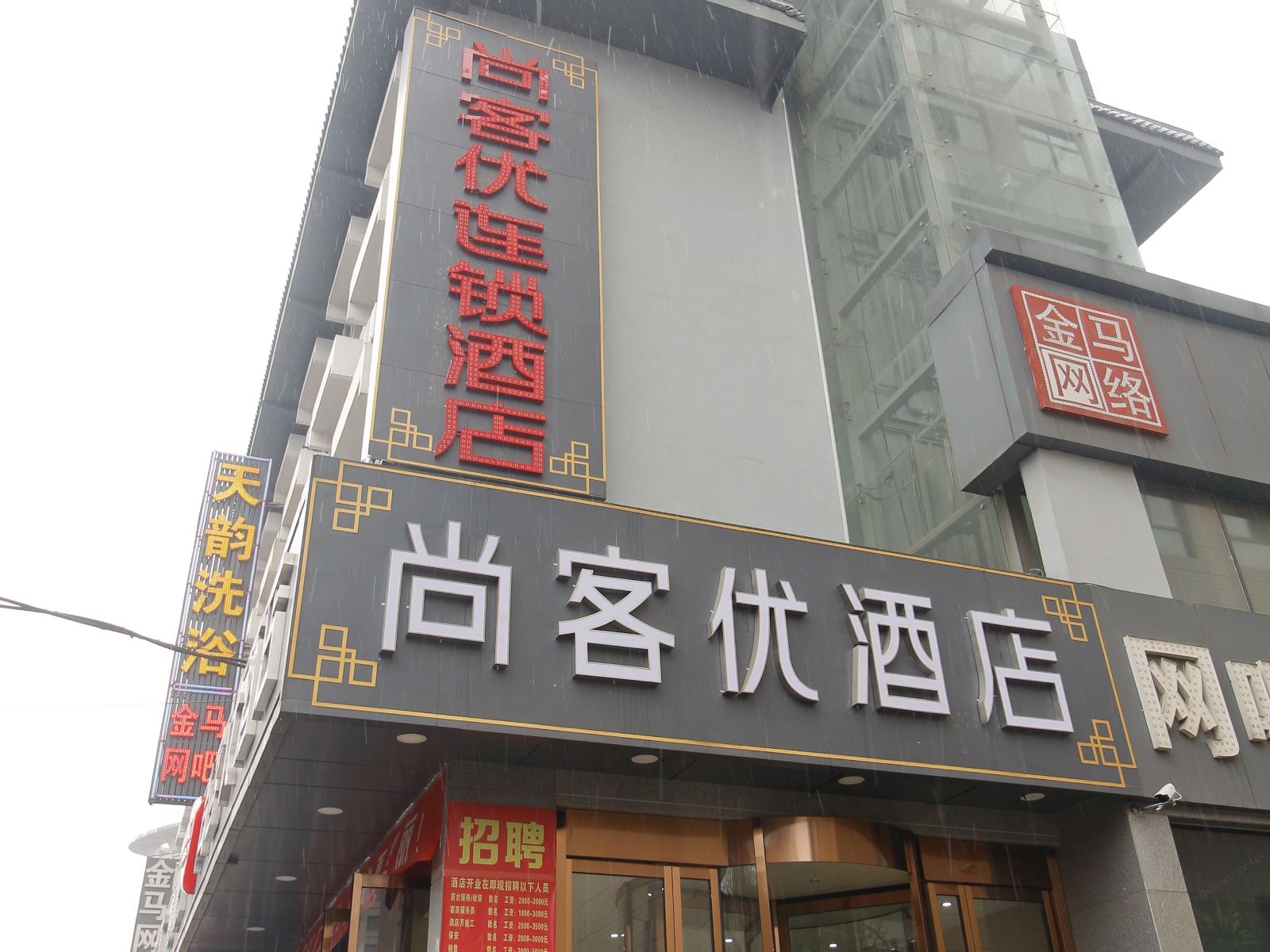 西安尚客优连锁酒店火车站五路口地铁站店