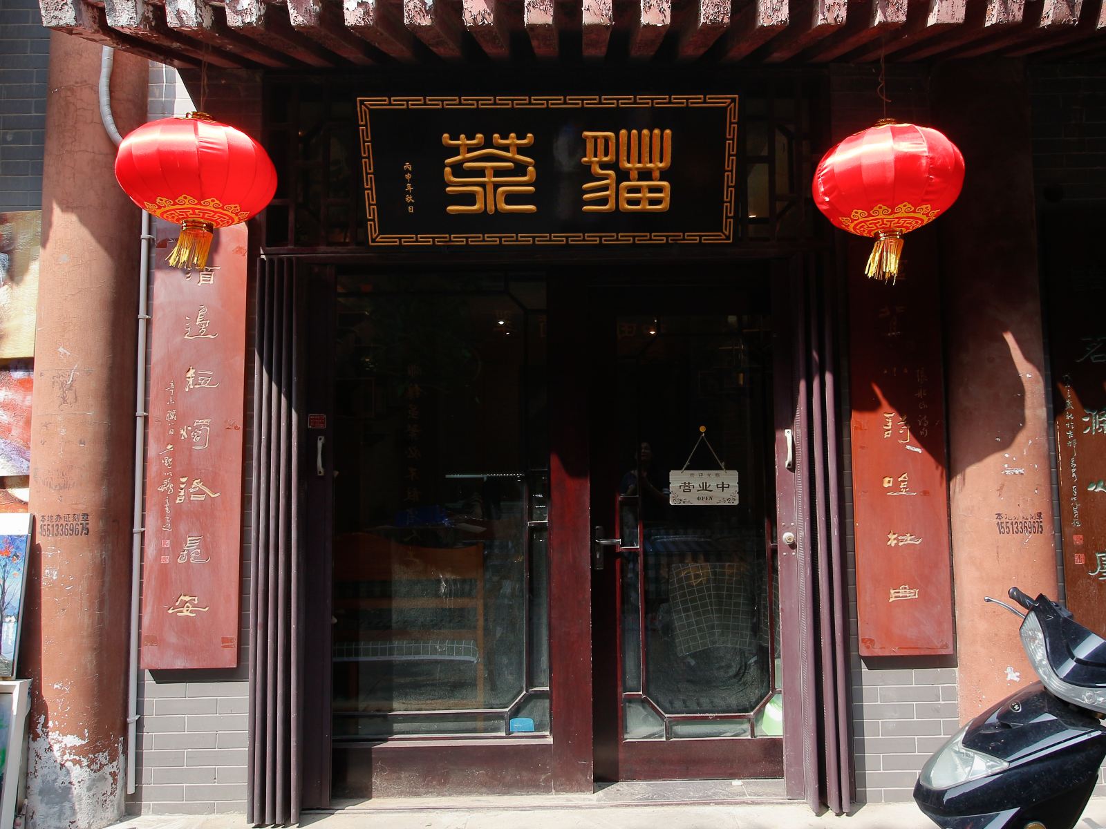 西安猫茶青年旅舍钟楼书院门店