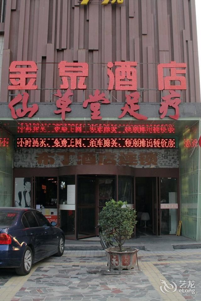 西安临潼金泉宾馆