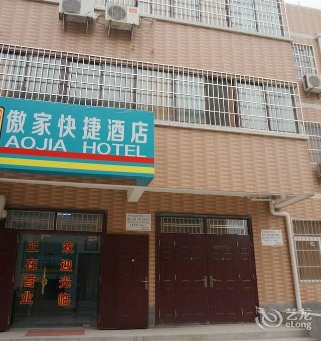 西安傲家快捷酒店